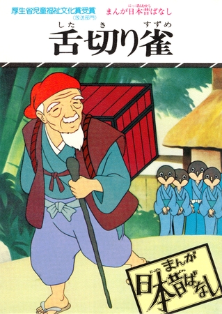 まんが日本昔ばなし　舌切り雀