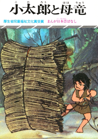 まんが日本昔ばなし　小太郎と母竜