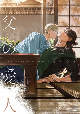 【期間限定　試し読み増量版】父の愛人 【電子限定特典付き】