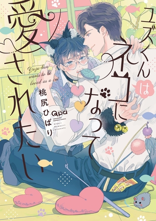 【期間限定　試し読み増量版】ユズくんはネコになって愛されたい 【電子限定特典付き】