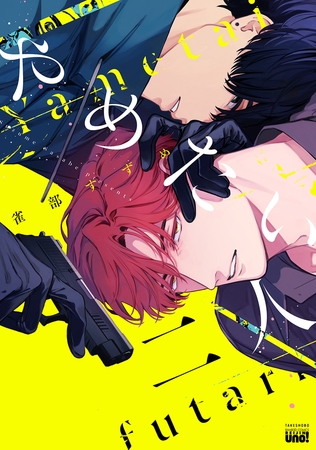 【期間限定　試し読み増量版】やめたい二人 【電子限定特典付き】