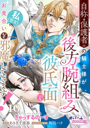 自称・保護者の騎士様が後方腕組み彼氏面で私（聖女）のお見合いを邪魔してきます！１０