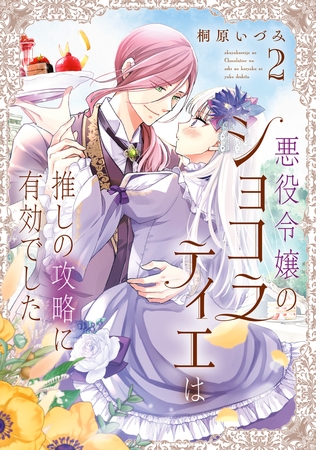 【電子特典付き】悪役令嬢のショコラティエは推しの攻略に有効でした 2