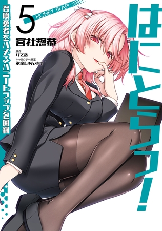 はにとらっ！ 召喚勇者をハメるハニートラップ包囲網　5