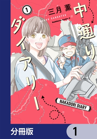 中通りダイアリー【分冊版】　1