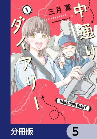 中通りダイアリー【分冊版】　5