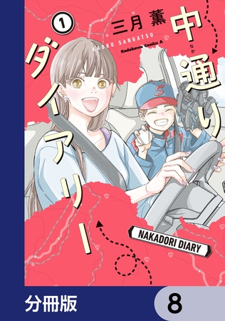 中通りダイアリー【分冊版】　8