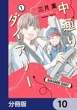 中通りダイアリー【分冊版】　10