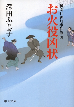 お火役凶状　祇園社神灯事件簿四