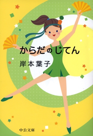 からだのじてん