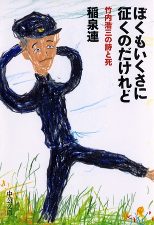 ぼくもいくさに征くのだけれど　竹内浩三の詩と死