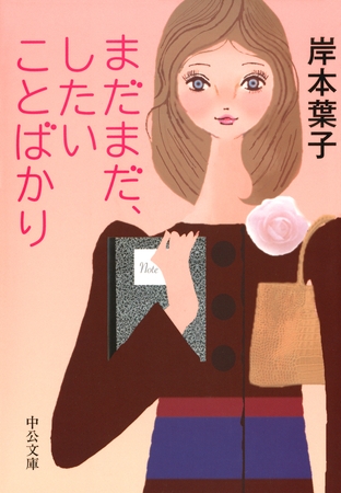 まだまだ、したいことばかり