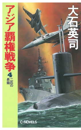 アジア覇権戦争４　二匹の昇龍