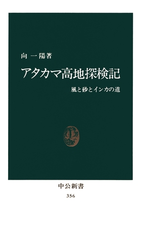 アタカマ高地探険記　風と砂とインカの道