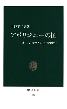 アボリジニーの国　オーストラリア先住民の中で