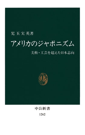 アメリカのジャポニズム