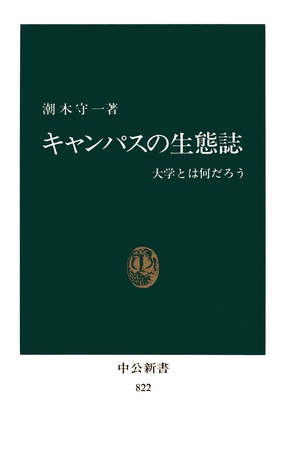 キャンパスの生態誌　大学とは何だろう