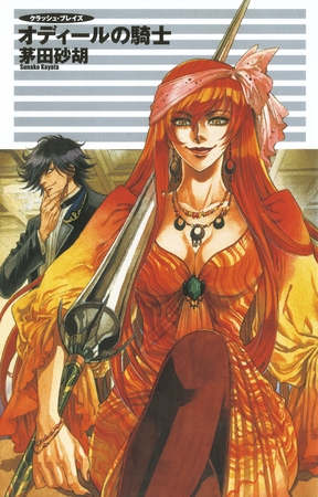 クラッシュ・ブレイズ１５　オディールの騎士