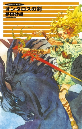 クラッシュ・ブレイズ５　オンタロスの剣