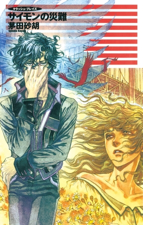 クラッシュ・ブレイズ１０　サイモンの災難