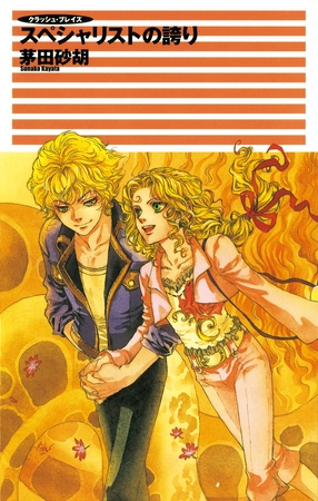 クラッシュ・ブレイズ２　スペシャリストの誇り