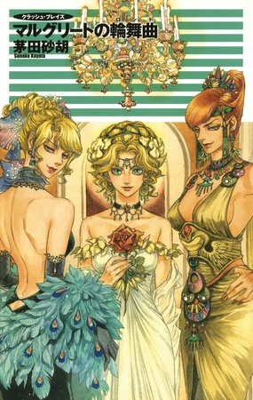 クラッシュ・ブレイズ１１　マルグリートの輪舞曲