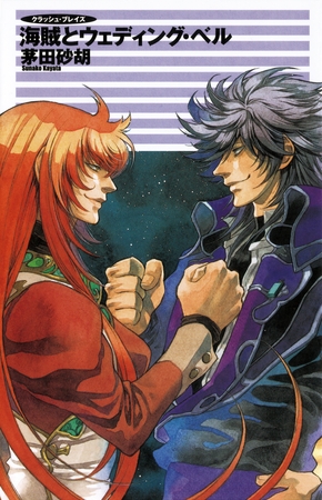 クラッシュ・ブレイズ１３　海賊とウェディング・ベル