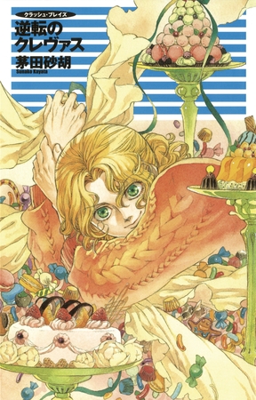 クラッシュ・ブレイズ１４　逆転のクレヴァス