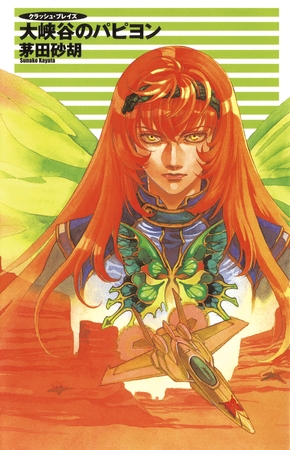 クラッシュ・ブレイズ７　大峡谷のパピヨン