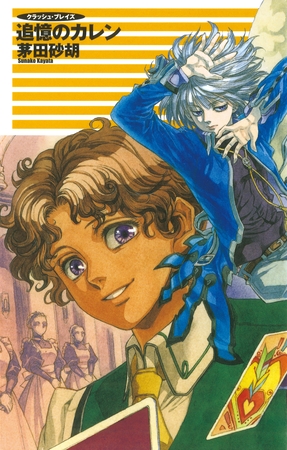 クラッシュ・ブレイズ１２　追憶のカレン