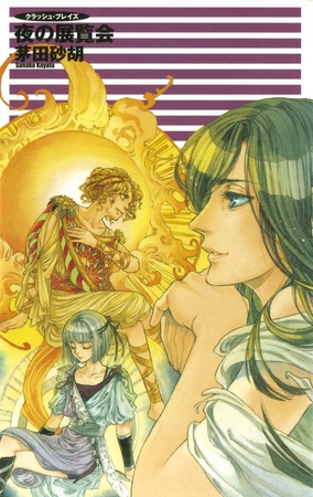 クラッシュ・ブレイズ９　夜の展覧会