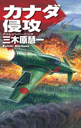 クリムゾンバーニング　カナダ侵攻