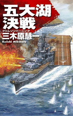 クリムゾンバーニング　五大湖決戦