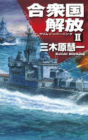 クリムゾンバーニング　合衆国解放ＩＩ