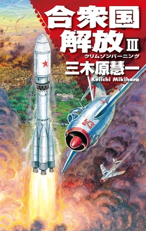 クリムゾンバーニング　合衆国解放ＩＩＩ