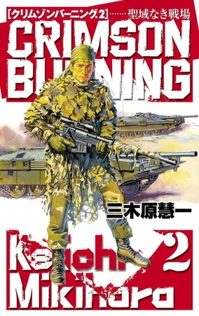 クリムゾンバーニング２　聖域なき戦場