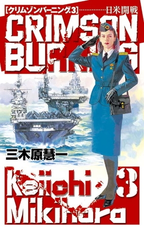クリムゾンバーニング３　日米開戦