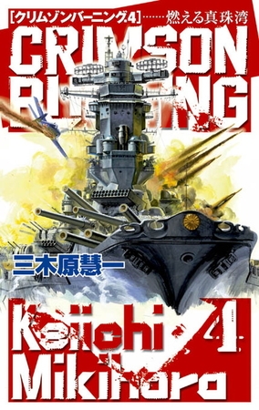 クリムゾンバーニング４　燃える真珠湾