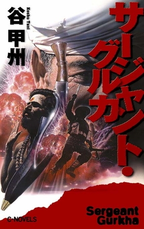 サージャント・グルカ