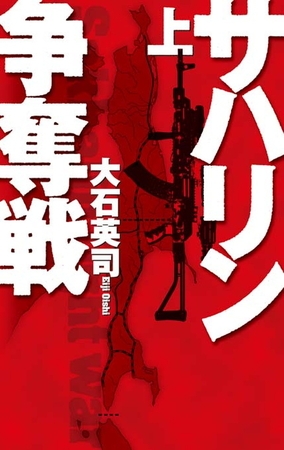 サハリン争奪戦　上