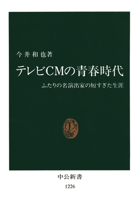 テレビＣＭの青春時代　ふたりの名演出家の短すぎた生涯