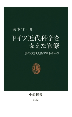 ドイツ近代科学を支えた官僚　影の文部大臣アルトホーフ