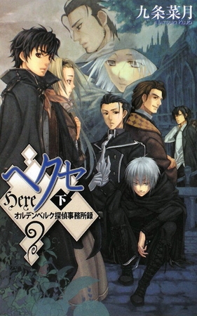 ヘクセ　下　オルデンベルク探偵事務所録