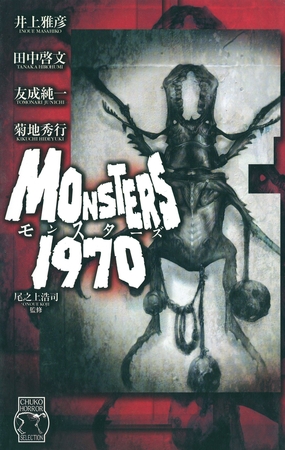 ホラーセレクション　モンスターズ１９７０