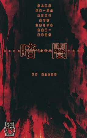 ホラーセレクション　暗闇