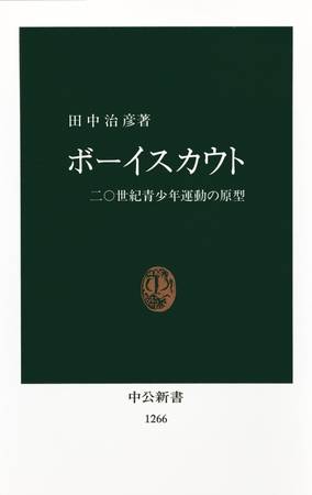 ボーイスカウト　二〇世紀青少年運動の原型
