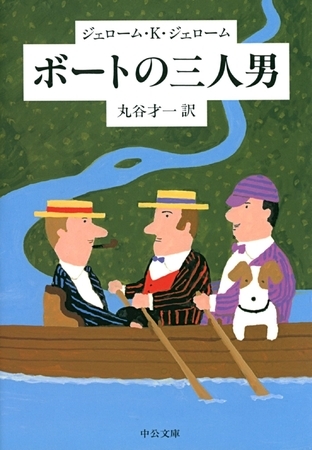 ボートの三人男