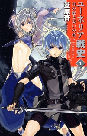 ユーネリア戦史１　月の蛇と災いの花