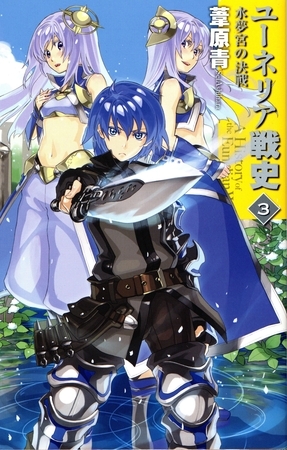 ユーネリア戦史３　水夢宮の決戦