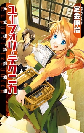 ユーフォリ・テクニカ　王立技術院物語